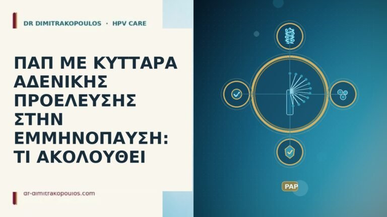 ΠΑΠ ΜΕ ΚΥΤΤΑΡΑ ΑΔΕΝΙΚΗΣ ΠΡΟΕΛΕΥΣΗΣ ΣΤΗΝ ΕΜΜΗΝΟΠΑΥΣΗ: ΤΙ ΑΚΟΛΟΥΘΕΙ