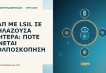 ΠΑΠ ΜΕ LSIL ΣΕ ΘΗΛΑΖΟΥΣΑ ΜΗΤΕΡΑ: ΠΟΤΕ ΓΙΝΕΤΑΙ ΚΟΛΠΟΣΚΟΠΗΣΗ ΠΑΠ ΜΕ LSIL ΣΕ ΘΗΛΑΖΟΥΣΑ ΜΗΤΕΡΑ: ΠΟΤΕ ΓΙΝΕΤΑΙ ΚΟΛΠΟΣΚΟΠΗΣΗ