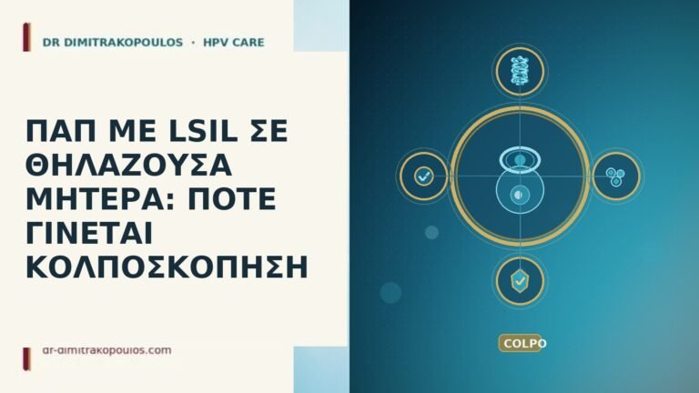 ΠΑΠ ΜΕ LSIL ΣΕ ΘΗΛΑΖΟΥΣΑ ΜΗΤΕΡΑ: ΠΟΤΕ ΓΙΝΕΤΑΙ ΚΟΛΠΟΣΚΟΠΗΣΗ