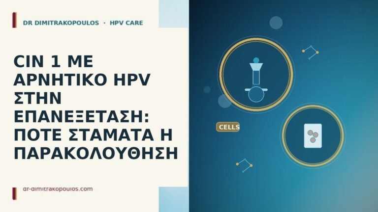 CIN 1 ΜΕ ΑΡΝΗΤΙΚΟ HPV ΣΤΗΝ ΕΠΑΝΕΞΕΤΑΣΗ: ΠΟΤΕ ΣΤΑΜΑΤΑ Η