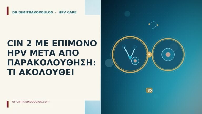 CIN 2 ΜΕ ΕΠΙΜΟΝΟ HPV ΜΕΤΑ ΑΠΟ ΠΑΡΑΚΟΛΟΥΘΗΣΗ: ΤΙ ΑΚΟΛΟΥΘΕΙ