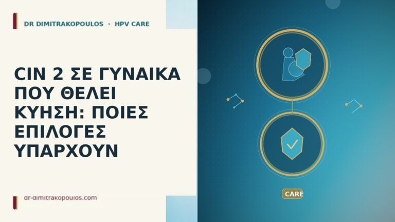 CIN 2 ΣΕ ΓΥΝΑΙΚΑ ΠΟΥ ΘΕΛΕΙ ΚΥΗΣΗ: ΠΟΙΕΣ ΕΠΙΛΟΓΕΣ ΥΠΑΡΧΟΥΝ