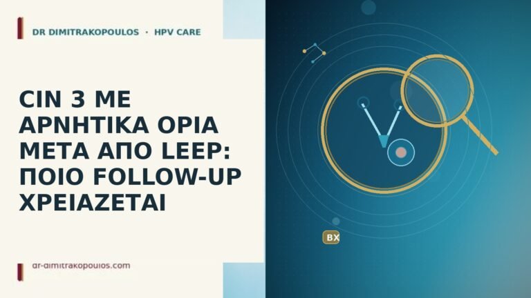 CIN 3 ΜΕ ΑΡΝΗΤΙΚΑ ΟΡΙΑ ΜΕΤΑ ΑΠΟ LEEP: ΠΟΙΟ FOLLOW-UP