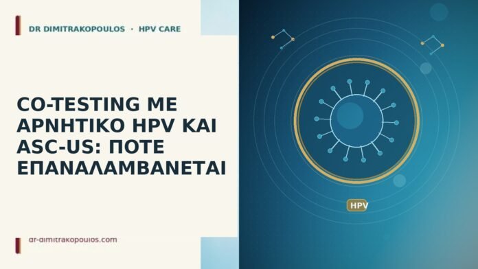 CO-TESTING ΜΕ ΑΡΝΗΤΙΚΟ HPV ΚΑΙ ASC-US: ΠΟΤΕ ΕΠΑΝΑΛΑΜΒΑΝΕΤΑΙ CO-TESTING ΜΕ ΑΡΝΗΤΙΚΟ HPV ΚΑΙ ASC-US: ΠΟΤΕ ΕΠΑΝΑΛΑΜΒΑΝΕΤΑΙ