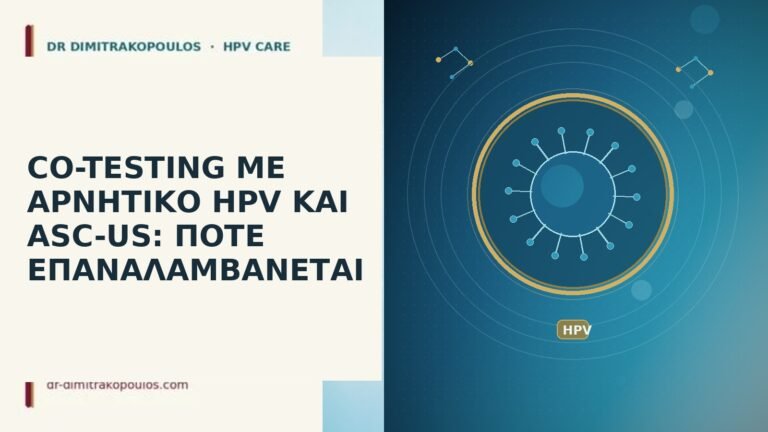 CO-TESTING ΜΕ ΑΡΝΗΤΙΚΟ HPV ΚΑΙ ASC-US: ΠΟΤΕ ΕΠΑΝΑΛΑΜΒΑΝΕΤΑΙ