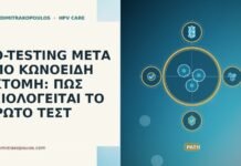 CO-TESTING ΜΕΤΑ ΑΠΟ ΚΩΝΟΕΙΔΗ ΕΚΤΟΜΗ: ΠΩΣ ΑΞΙΟΛΟΓΕΙΤΑΙ ΤΟ ΠΡΩΤΟ ΤΕΣΤ CO-TESTING ΜΕΤΑ ΑΠΟ ΚΩΝΟΕΙΔΗ ΕΚΤΟΜΗ: ΠΩΣ ΑΞΙΟΛΟΓΕΙΤΑΙ ΤΟ ΠΡΩΤΟ ΤΕΣΤ