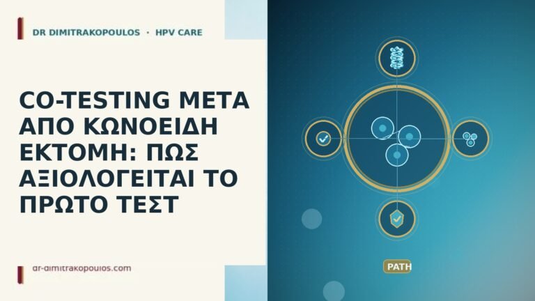 CO-TESTING ΜΕΤΑ ΑΠΟ ΚΩΝΟΕΙΔΗ ΕΚΤΟΜΗ: ΠΩΣ ΑΞΙΟΛΟΓΕΙΤΑΙ ΤΟ ΠΡΩΤΟ ΤΕΣΤ