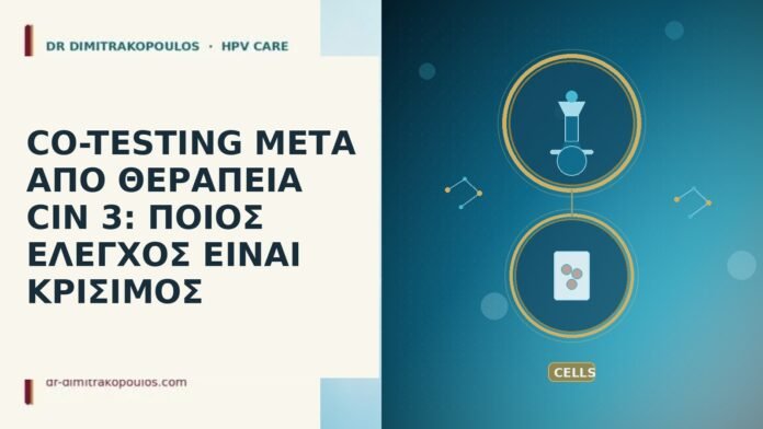 CO-TESTING ΜΕΤΑ ΑΠΟ ΘΕΡΑΠΕΙΑ CIN 3: ΠΟΙΟΣ ΕΛΕΓΧΟΣ ΕΙΝΑΙ ΚΡΙΣΙΜΟΣ