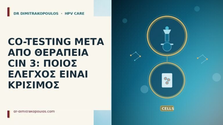 CO-TESTING ΜΕΤΑ ΑΠΟ ΘΕΡΑΠΕΙΑ CIN 3: ΠΟΙΟΣ ΕΛΕΓΧΟΣ ΕΙΝΑΙ ΚΡΙΣΙΜΟΣ