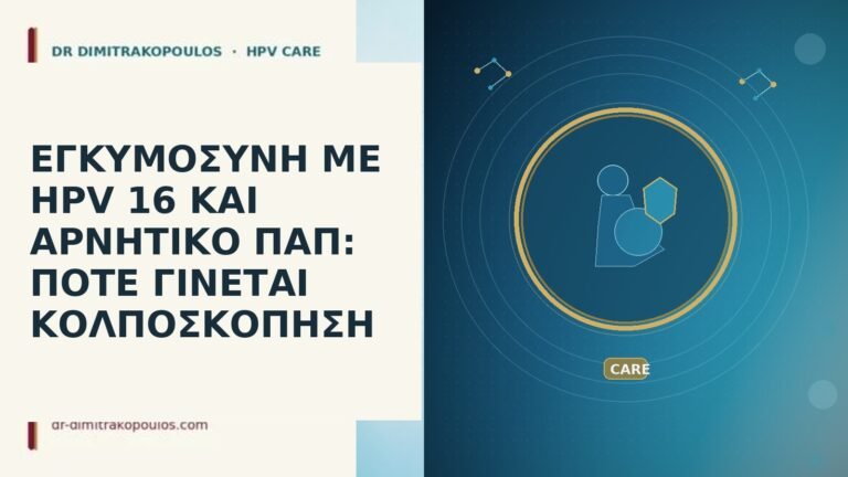 ΕΓΚΥΜΟΣΥΝΗ ΜΕ HPV 16 ΚΑΙ ΑΡΝΗΤΙΚΟ ΠΑΠ: ΠΟΤΕ ΓΙΝΕΤΑΙ ΚΟΛΠΟΣΚΟΠΗΣΗ