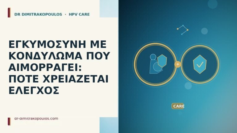 ΕΓΚΥΜΟΣΥΝΗ ΜΕ ΚΟΝΔΥΛΩΜΑ ΠΟΥ ΑΙΜΟΡΡΑΓΕΙ: ΠΟΤΕ ΧΡΕΙΑΖΕΤΑΙ ΕΛΕΓΧΟΣ