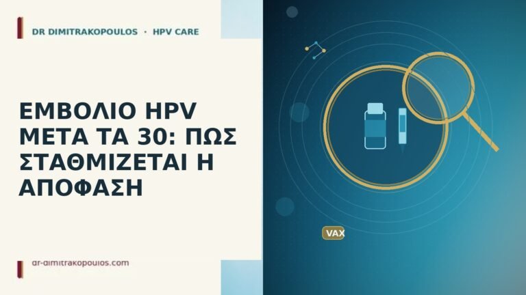 ΕΜΒΟΛΙΟ HPV ΜΕΤΑ ΤΑ 30: ΠΩΣ ΣΤΑΘΜΙΖΕΤΑΙ Η ΑΠΟΦΑΣΗ