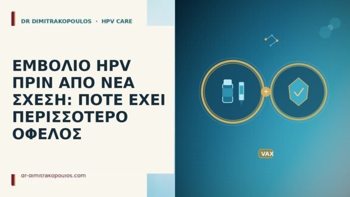 ΕΜΒΟΛΙΟ HPV ΠΡΙΝ ΑΠΟ ΝΕΑ ΣΧΕΣΗ: ΠΟΤΕ ΕΧΕΙ ΠΕΡΙΣΣΟΤΕΡΟ ΟΦΕΛΟΣ ΕΜΒΟΛΙΟ HPV ΠΡΙΝ ΑΠΟ ΝΕΑ ΣΧΕΣΗ: ΠΟΤΕ ΕΧΕΙ ΠΕΡΙΣΣΟΤΕΡΟ ΟΦΕΛΟΣ