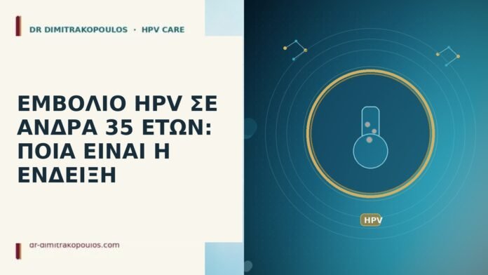 ΕΜΒΟΛΙΟ HPV ΣΕ ΑΝΔΡΑ 35 ΕΤΩΝ: ΠΟΙΑ ΕΙΝΑΙ Η ΕΝΔΕΙΞΗ