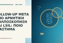 FOLLOW-UP ΜΕΤΑ ΑΠΟ ΑΡΝΗΤΙΚΗ ΚΟΛΠΟΣΚΟΠΗΣΗ ΚΑΙ LSIL: ΠΟΙΟ ΔΙΑΣΤΗΜΑ