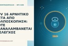 HPV 16 ΑΡΝΗΤΙΚΟ ΜΕΤΑ ΑΠΟ ΚΟΛΠΟΣΚΟΠΗΣΗ: ΠΟΤΕ ΕΠΑΝΑΛΑΜΒΑΝΕΤΑΙ Ο ΕΛΕΓΧΟΣ HPV 16 ΑΡΝΗΤΙΚΟ ΜΕΤΑ ΑΠΟ ΚΟΛΠΟΣΚΟΠΗΣΗ: ΠΟΤΕ ΕΠΑΝΑΛΑΜΒΑΝΕΤΑΙ Ο ΕΛΕΓΧΟΣ