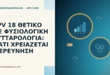 HPV 18 ΘΕΤΙΚΟ ΜΕ ΦΥΣΙΟΛΟΓΙΚΗ ΚΥΤΤΑΡΟΛΟΓΙΑ: ΓΙΑΤΙ ΧΡΕΙΑΖΕΤΑΙ ΔΙΕΡΕΥΝΗΣΗ HPV 18 ΘΕΤΙΚΟ ΜΕ ΦΥΣΙΟΛΟΓΙΚΗ ΚΥΤΤΑΡΟΛΟΓΙΑ: ΓΙΑΤΙ ΧΡΕΙΑΖΕΤΑΙ ΔΙΕΡΕΥΝΗΣΗ