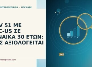 HPV 51 ΜΕ ASC-US ΣΕ ΓΥΝΑΙΚΑ 30 ΕΤΩΝ: ΠΩΣ ΑΞΙΟΛΟΓΕΙΤΑΙ