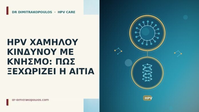 HPV ΧΑΜΗΛΟΥ ΚΙΝΔΥΝΟΥ ΜΕ ΚΝΗΣΜΟ: ΠΩΣ ΞΕΧΩΡΙΖΕΙ Η ΑΙΤΙΑ