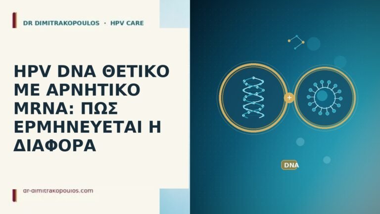 HPV DNA ΘΕΤΙΚΟ ΜΕ ΑΡΝΗΤΙΚΟ MRNA: ΠΩΣ ΕΡΜΗΝΕΥΕΤΑΙ Η ΔΙΑΦΟΡΑ