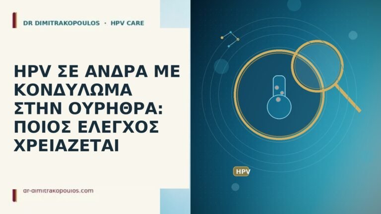HPV ΣΕ ΑΝΔΡΑ ΜΕ ΚΟΝΔΥΛΩΜΑ ΣΤΗΝ ΟΥΡΗΘΡΑ: ΠΟΙΟΣ ΕΛΕΓΧΟΣ ΧΡΕΙΑΖΕΤΑΙ
