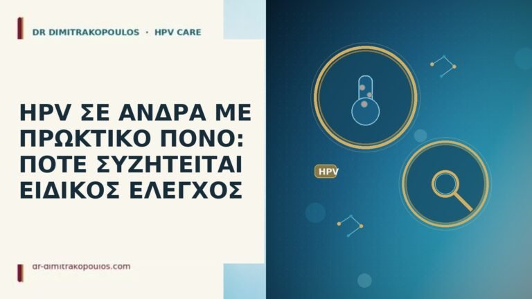 HPV ΣΕ ΑΝΔΡΑ ΜΕ ΠΡΩΚΤΙΚΟ ΠΟΝΟ: ΠΟΤΕ ΣΥΖΗΤΕΙΤΑΙ ΕΙΔΙΚΟΣ ΕΛΕΓΧΟΣ
