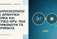 ΚΟΛΠΟΣΚΟΠΗΣΗ ΜΕ ΑΡΝΗΤΙΚΗ ΒΙΟΨΙΑ ΚΑΙ ΘΕΤΙΚΟ HPV: ΠΩΣ ΣΥΜΦΩΝΟΥΝ ΤΑ ΕΥΡΗΜΑΤΑ ΚΟΛΠΟΣΚΟΠΗΣΗ ΜΕ ΑΡΝΗΤΙΚΗ ΒΙΟΨΙΑ ΚΑΙ ΘΕΤΙΚΟ HPV: ΠΩΣ ΣΥΜΦΩΝΟΥΝ ΤΑ