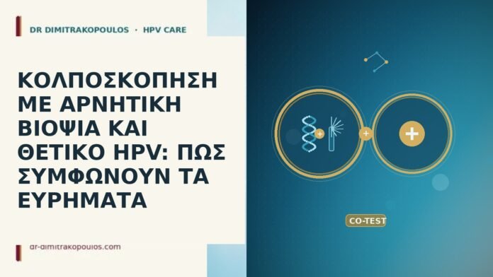 ΚΟΛΠΟΣΚΟΠΗΣΗ ΜΕ ΑΡΝΗΤΙΚΗ ΒΙΟΨΙΑ ΚΑΙ ΘΕΤΙΚΟ HPV: ΠΩΣ ΣΥΜΦΩΝΟΥΝ ΤΑ