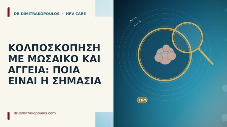ΚΟΛΠΟΣΚΟΠΗΣΗ ΜΕ ΜΩΣΑΪΚΟ ΚΑΙ ΑΓΓΕΙΑ: ΠΟΙΑ ΕΙΝΑΙ Η ΣΗΜΑΣΙΑ