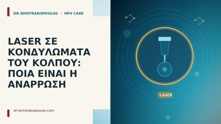 LASER ΣΕ ΚΟΝΔΥΛΩΜΑΤΑ ΤΟΥ ΚΟΛΠΟΥ: ΠΟΙΑ ΕΙΝΑΙ Η ΑΝΑΡΡΩΣΗ