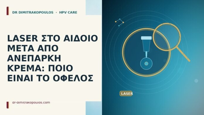 LASER ΣΤΟ ΑΙΔΟΙΟ ΜΕΤΑ ΑΠΟ ΑΝΕΠΑΡΚΗ ΚΡΕΜΑ: ΠΟΙΟ ΕΙΝΑΙ ΤΟ