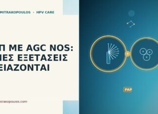 ΠΑΠ ΜΕ AGC NOS: ΠΟΙΕΣ ΕΞΕΤΑΣΕΙΣ ΧΡΕΙΑΖΟΝΤΑΙ