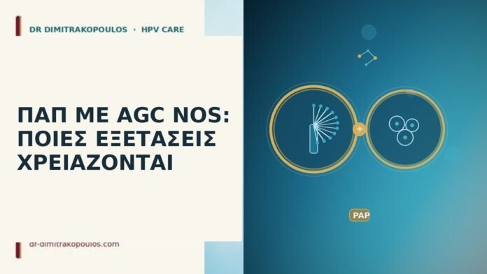 ΠΑΠ ΜΕ AGC NOS: ΠΟΙΕΣ ΕΞΕΤΑΣΕΙΣ ΧΡΕΙΑΖΟΝΤΑΙ ΠΑΠ ΜΕ AGC NOS: ΠΟΙΕΣ ΕΞΕΤΑΣΕΙΣ ΧΡΕΙΑΖΟΝΤΑΙ