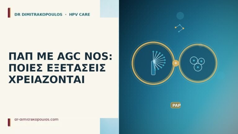 ΠΑΠ ΜΕ AGC NOS: ΠΟΙΕΣ ΕΞΕΤΑΣΕΙΣ ΧΡΕΙΑΖΟΝΤΑΙ