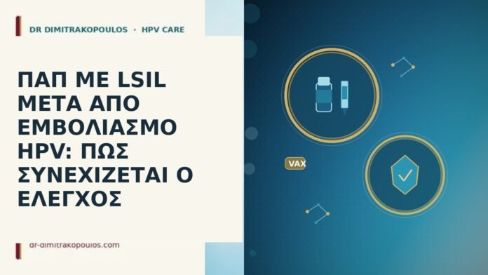 ΠΑΠ ΜΕ LSIL ΜΕΤΑ ΑΠΟ ΕΜΒΟΛΙΑΣΜΟ HPV: ΠΩΣ ΣΥΝΕΧΙΖΕΤΑΙ Ο ΕΛΕΓΧΟΣ ΠΑΠ ΜΕ LSIL ΜΕΤΑ ΑΠΟ ΕΜΒΟΛΙΑΣΜΟ HPV: ΠΩΣ ΣΥΝΕΧΙΖΕΤΑΙ Ο