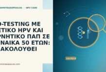 CO-TESTING ΜΕ ΘΕΤΙΚΟ HPV ΚΑΙ ΑΡΝΗΤΙΚΟ ΠΑΠ ΣΕ ΓΥΝΑΙΚΑ 50 ΕΤΩΝ: ΤΙ ΑΚΟΛΟΥΘΕΙ CO-TESTING ΜΕ ΘΕΤΙΚΟ HPV ΚΑΙ ΑΡΝΗΤΙΚΟ ΠΑΠ ΣΕ ΓΥΝΑΙΚΑ 50