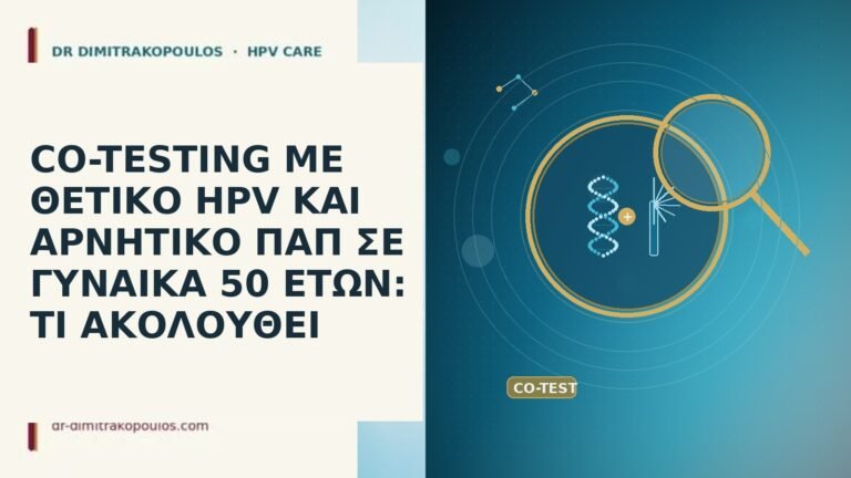CO-TESTING ΜΕ ΘΕΤΙΚΟ HPV ΚΑΙ ΑΡΝΗΤΙΚΟ ΠΑΠ ΣΕ ΓΥΝΑΙΚΑ 50