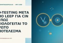 CO-TESTING ΜΕΤΑ ΑΠΟ LEEP ΓΙΑ CIN 2: ΠΩΣ ΑΞΙΟΛΟΓΕΙΤΑΙ ΤΟ ΠΡΩΤΟ ΑΠΟΤΕΛΕΣΜΑ CO-TESTING ΜΕΤΑ ΑΠΟ LEEP ΓΙΑ CIN 2: ΠΩΣ ΑΞΙΟΛΟΓΕΙΤΑΙ ΤΟ