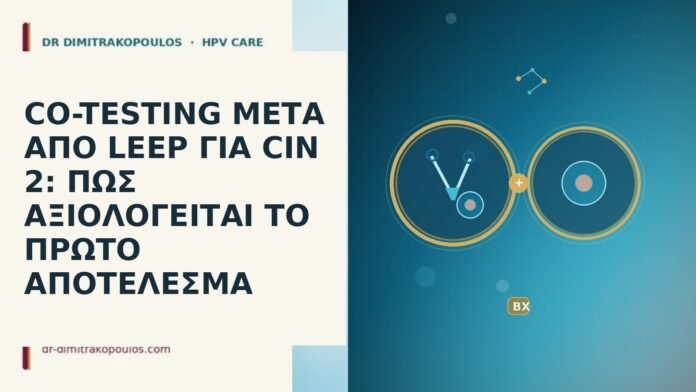 CO-TESTING ΜΕΤΑ ΑΠΟ LEEP ΓΙΑ CIN 2: ΠΩΣ ΑΞΙΟΛΟΓΕΙΤΑΙ ΤΟ