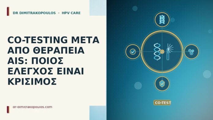CO-TESTING ΜΕΤΑ ΑΠΟ ΘΕΡΑΠΕΙΑ AIS: ΠΟΙΟΣ ΕΛΕΓΧΟΣ ΕΙΝΑΙ ΚΡΙΣΙΜΟΣ