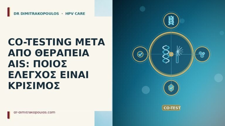 CO-TESTING ΜΕΤΑ ΑΠΟ ΘΕΡΑΠΕΙΑ AIS: ΠΟΙΟΣ ΕΛΕΓΧΟΣ ΕΙΝΑΙ ΚΡΙΣΙΜΟΣ