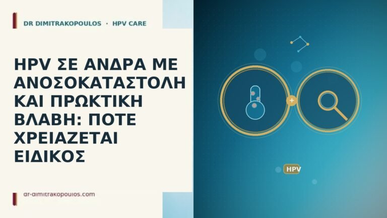 HPV ΣΕ ΑΝΔΡΑ ΜΕ ΑΝΟΣΟΚΑΤΑΣΤΟΛΗ ΚΑΙ ΠΡΩΚΤΙΚΗ ΒΛΑΒΗ: ΠΟΤΕ ΧΡΕΙΑΖΕΤΑΙ