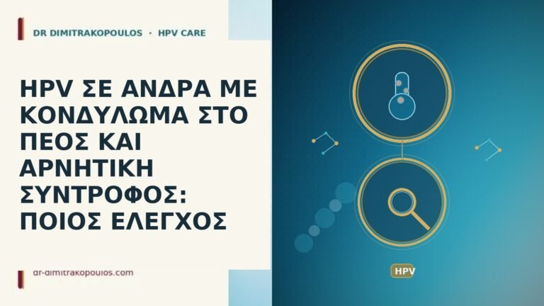 HPV ΣΕ ΑΝΔΡΑ ΜΕ ΚΟΝΔΥΛΩΜΑ ΣΤΟ ΠΕΟΣ ΚΑΙ ΑΡΝΗΤΙΚΗ ΣΥΝΤΡΟΦΟΣ: