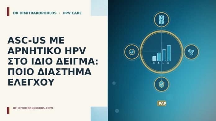 ASC-US ΜΕ ΑΡΝΗΤΙΚΟ HPV ΣΤΟ ΙΔΙΟ ΔΕΙΓΜΑ: ΠΟΙΟ ΔΙΑΣΤΗΜΑ ΕΛΕΓΧΟΥ