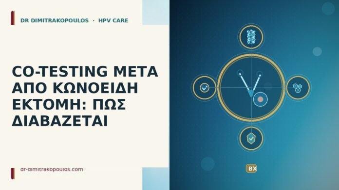 CO-TESTING ΜΕΤΑ ΑΠΟ ΚΩΝΟΕΙΔΗ ΕΚΤΟΜΗ: ΠΩΣ ΔΙΑΒΑΖΕΤΑΙ