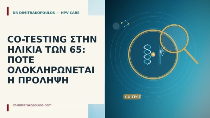 CO-TESTING ΣΤΗΝ ΗΛΙΚΙΑ ΤΩΝ 65: ΠΟΤΕ ΟΛΟΚΛΗΡΩΝΕΤΑΙ Η ΠΡΟΛΗΨΗ
