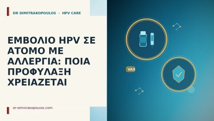 ΕΜΒΟΛΙΟ HPV ΣΕ ΑΤΟΜΟ ΜΕ ΑΛΛΕΡΓΙΑ: ΠΟΙΑ ΠΡΟΦΥΛΑΞΗ ΧΡΕΙΑΖΕΤΑΙ ΕΜΒΟΛΙΟ HPV ΣΕ ΑΤΟΜΟ ΜΕ ΑΛΛΕΡΓΙΑ: ΠΟΙΑ ΠΡΟΦΥΛΑΞΗ ΧΡΕΙΑΖΕΤΑΙ