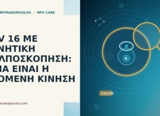 HPV 16 ΜΕ ΑΡΝΗΤΙΚΗ ΚΟΛΠΟΣΚΟΠΗΣΗ: ΠΟΙΑ ΕΙΝΑΙ Η ΕΠΟΜΕΝΗ ΚΙΝΗΣΗ HPV 16 ΜΕ ΑΡΝΗΤΙΚΗ ΚΟΛΠΟΣΚΟΠΗΣΗ: ΠΟΙΑ ΕΙΝΑΙ Η ΕΠΟΜΕΝΗ ΚΙΝΗΣΗ