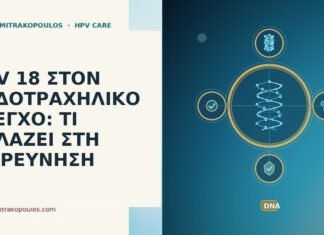 HPV 18 ΣΤΟΝ ΕΝΔΟΤΡΑΧΗΛΙΚΟ ΕΛΕΓΧΟ: ΤΙ ΑΛΛΑΖΕΙ ΣΤΗ ΔΙΕΡΕΥΝΗΣΗ HPV 18 ΣΤΟΝ ΕΝΔΟΤΡΑΧΗΛΙΚΟ ΕΛΕΓΧΟ: ΤΙ ΑΛΛΑΖΕΙ ΣΤΗ ΔΙΕΡΕΥΝΗΣΗ