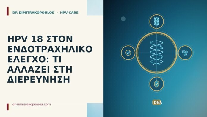 HPV 18 ΣΤΟΝ ΕΝΔΟΤΡΑΧΗΛΙΚΟ ΕΛΕΓΧΟ: ΤΙ ΑΛΛΑΖΕΙ ΣΤΗ ΔΙΕΡΕΥΝΗΣΗ HPV 18 ΣΤΟΝ ΕΝΔΟΤΡΑΧΗΛΙΚΟ ΕΛΕΓΧΟ: ΤΙ ΑΛΛΑΖΕΙ ΣΤΗ ΔΙΕΡΕΥΝΗΣΗ